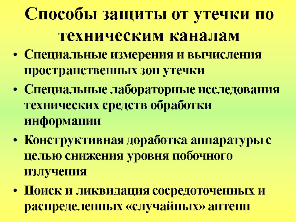 Способы защиты от утечки по техническим каналам Специальные измерения и вычисления пространственных зон утечки